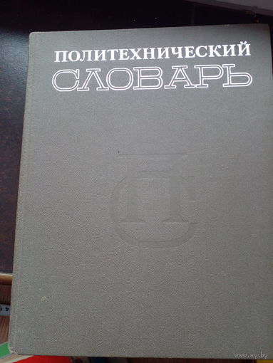 Технический словарь 1980 Большой
