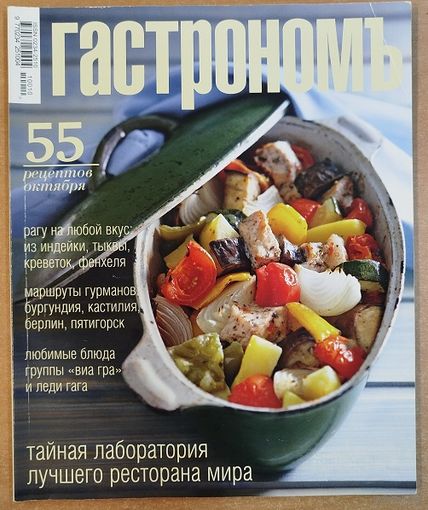 Гастрономъ.