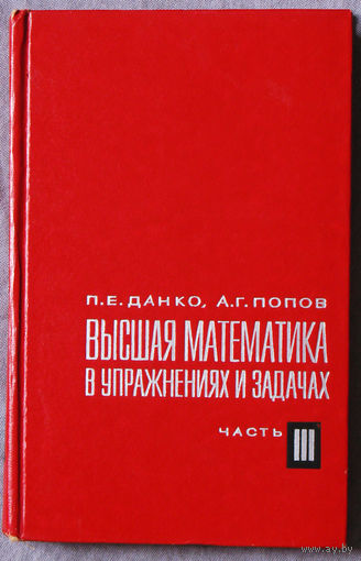 Высшая математика в упражнениях и задачах. Часть 3.