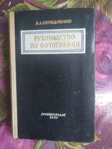Яштолд-Говорко, Руководство по фотографии, 1951