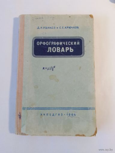 Д. Н. Ушаков и С. Е. Крючков Орфографический словарь1964г