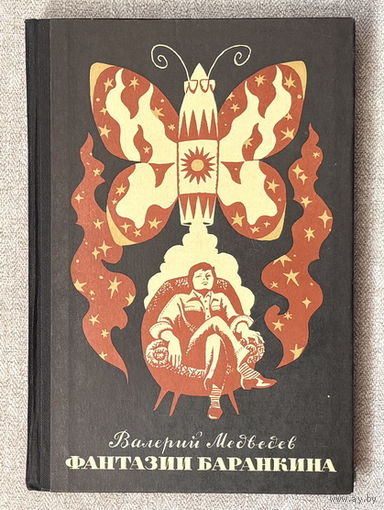 Фантазии Баранкина (худ. Тамбовкин)