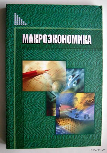 Книга.  Макроэкономика. И.В. Новикова.