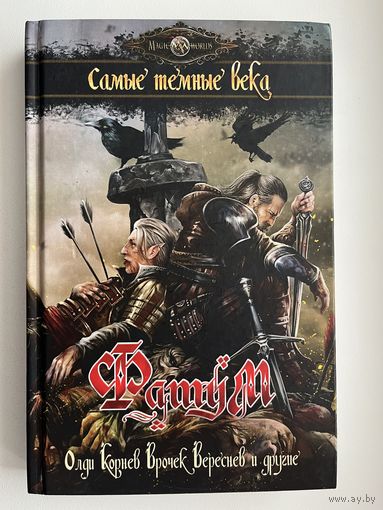 Фатум. Самые темные века // Серия: Волшебные миры