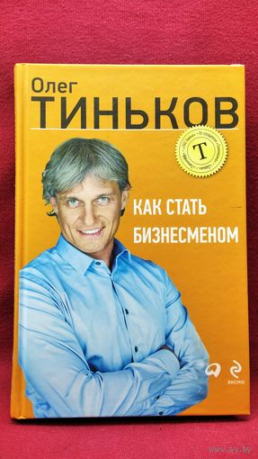 Олег Тиньков. Как стать бизнесменом