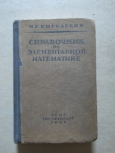 М.Я.Выгодский "Справочник по элементарной математике" 1948г. - 8