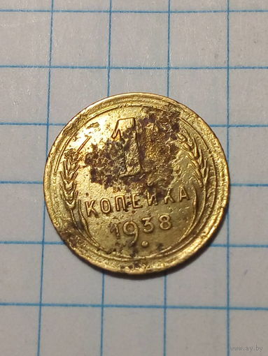 1 копейка СССР 1938 год...н...