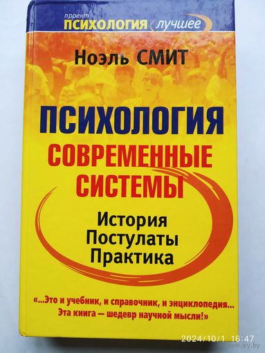 Психология. Современные системы / Смит Ноэль. (Психология - лучшее).