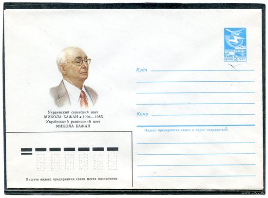 СССР 1984. ХМК. Микола Бажан, украинский поэт. Конверт