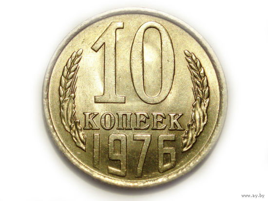 10 копеек 1976 UNC #Z Супер!