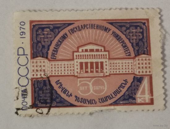50-летие Ереванского государственного университета