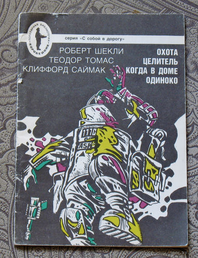 Охота. Целитель. Когда в доме одиноко.
