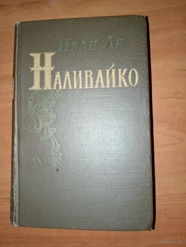 Иван Ле. НАЛИВАЙКО. Исторический роман. 1955.