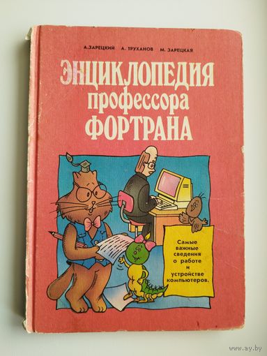А. Зарецкий. Энциклопедия профессора Фортрана