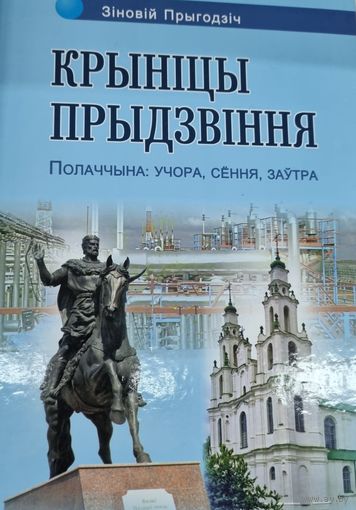 Крыніцы Прыдзвіння. Полаччына: учора, сёння, заутра. Зiновiй Прыгодзiч.