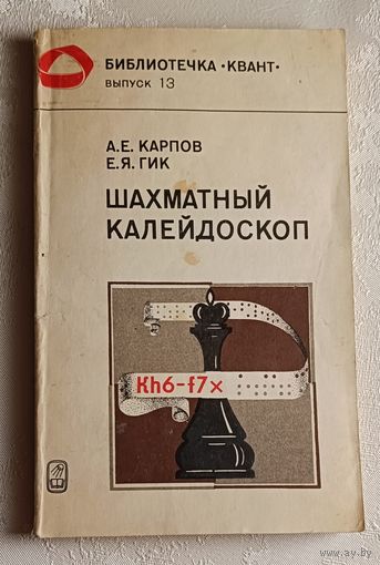 Шахматный калейдоскоп. Библиотечка Квант, Выпуск 13/1981