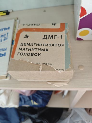 Демагнитизатор магнитных головок ДМГ-1 1986г