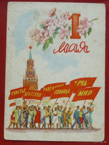 1 мая! Чистая. 1962 года. Самсонов. 1013.