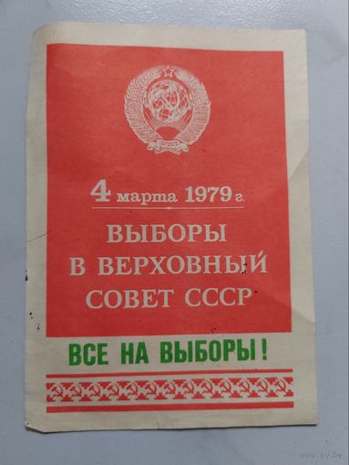Агитационная листовка. Выборы в Верховный Совет СССР. 1979 г.
