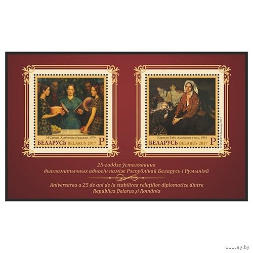 2017 БЕЛАРУСЬ  Блок "25-летие установления дипломатических отношений между Республикой Беларусь и Румынией" MNH
