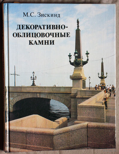 М.С.Зискинд Декоративно-облицовочные камни.