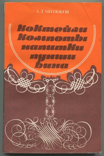 Алексей Митюков "Коктейли, компоты, напитки, пунши, вина"