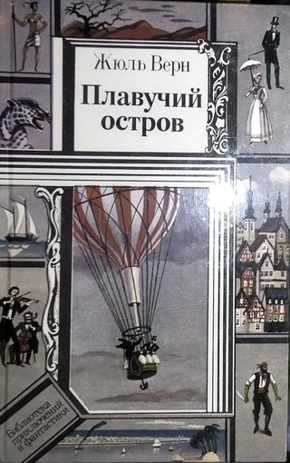 Жюль Верн. ПЛАВУЧИЙ ОСТРОВ.