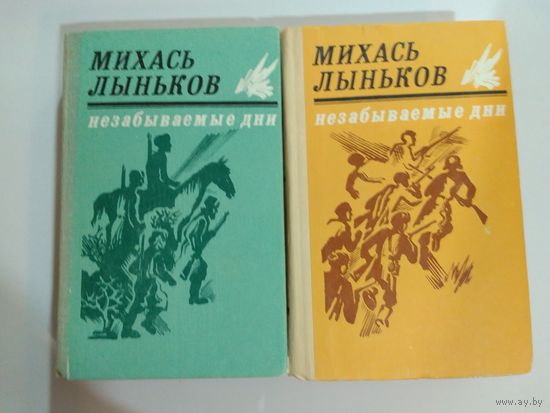Михась Лыньков. Незабываемые дни 1-2 том