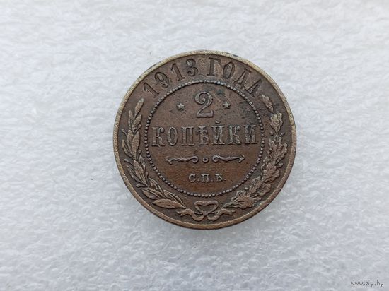 2 копейки 1913