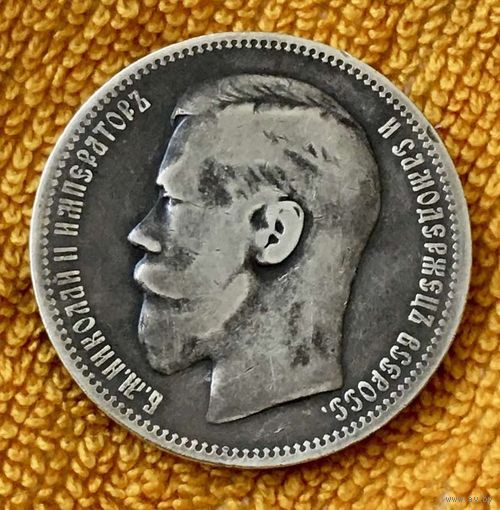 1 рубль 1898 года. ( Звезда)