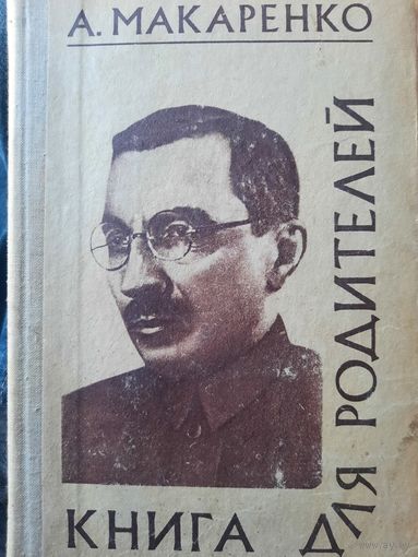 А.Макаренко. Книга для родителей
