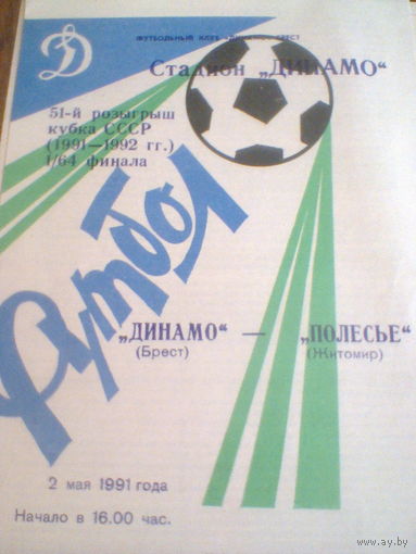 02.05.1991--Динамо Брест--Полесье Житомир--1/64 кубка СССР
