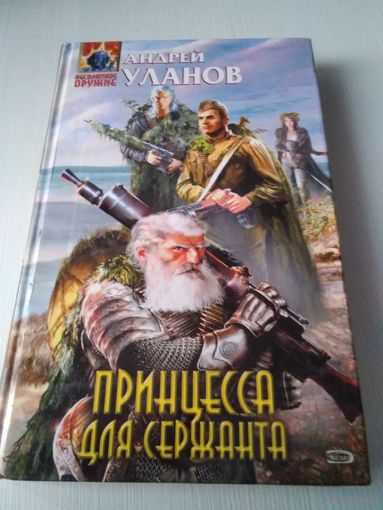 Принцесса для сержанта. /37