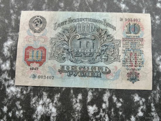 10 рублей 1947