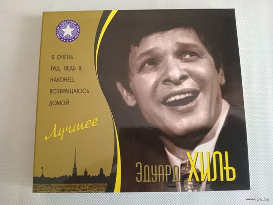 (2cd)  Эдуард Хиль - лучшее