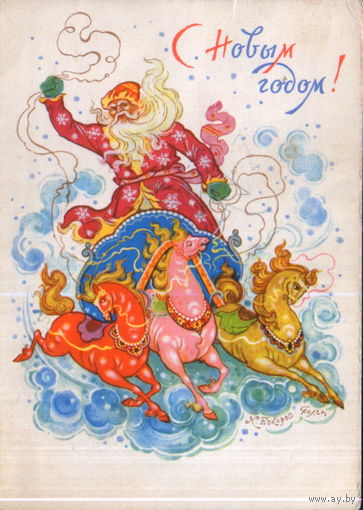 Подписанная открытка 1968г. "С Новым годом! Дед Мороз на тройке" худ. К. Бокарев