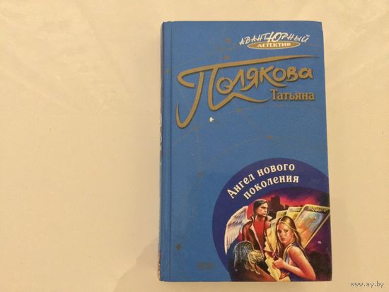 Татьяна Полякова.	"Ангел нового поколения".