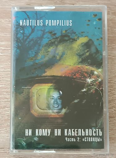 Nautilus Pompilius. Ни кому ни кабельность. Часть 2: "Столицы".