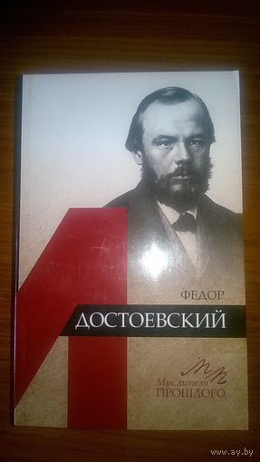 Федор Достоевский Ломоносов А.Г. Изд-во Наука Серия Мыслители прошлого 2016 мягкая обложка
