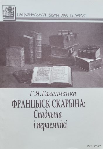 Галенчанка Францыск Скарына Спадчына і пераемнікі