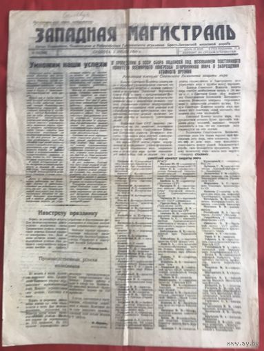 Газета Западная магистраль Гродно Брест-Литовской Ж Д  1950 г