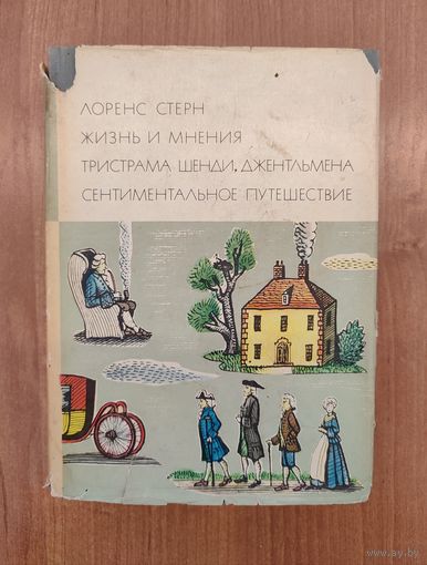 Лоренс Стерн. Жизнь и мнения Тристрама Шенди, джентльмена. Сентиментальное путешествие по Франции и Италии (1968). Серия: "Библиотека всемирной литературы"