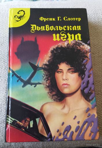 Френк Г. Слотер. Дьявольская игра