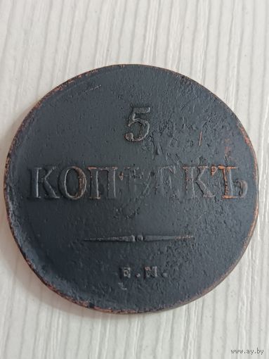5 копеек 1835 ЕМ ФХ