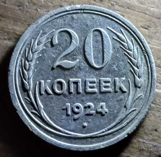 20 копеек 1924год