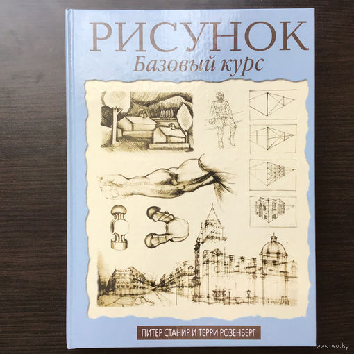 Питер Станир и Терри Розенберг.	"Рисунок. Базовый курс".