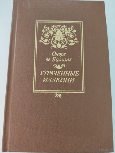 Оноре де Бальзак "Утраченные иллюзии"