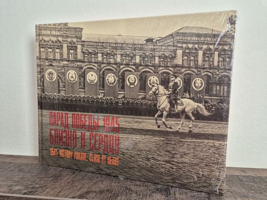 Альбом книга Парад Победы 1945. Близко к сердцу. 29х23 см. 2025 184 стр. НОВАЯ В УПАКОВКЕ