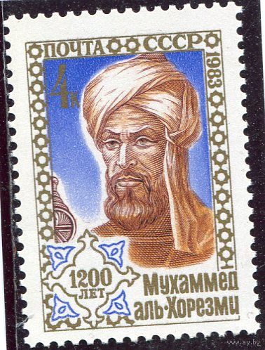 СССР 1983. Мухаммед аль Хорезми, ученый астролог, математик