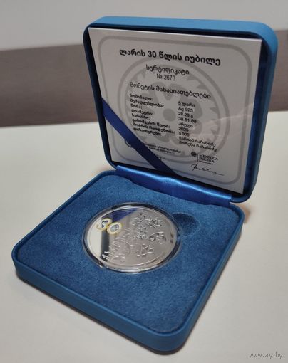 Грузия, 5 лари 2025 г, KM#131a (Ag925, памятная - 30 лет лари, в капсуле, в футляре, сертификат), Proof
